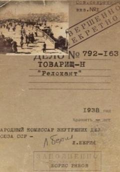 Обложка книги «Товарищ – Н «Релокант»» — Борис Рябов