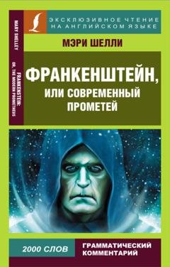 Обложка книги «Франкенштейн, или Современный Прометей / Frankenstein, or The Modern Prometheus» — Мэри Шелли