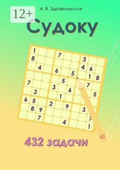 Обложка книги «Судоку. 432 задачи» — Александр Владимирович Здравомыслов