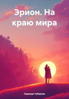 Обложка книги «Эрион. На краю мира» — Надежда Чубарова