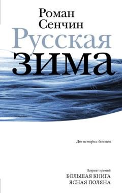 Обложка книги «Русская зима» — Роман Сенчин