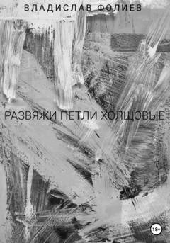 Обложка книги «Развяжи петли холщовые» — Владислав Фолиев