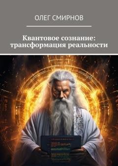 Обложка книги «Квантовое сознание: трансформация реальности» — Олег Смирнов