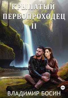 Обложка книги «Крылатый первопроходец-2» — Владимир Георгиевич Босин