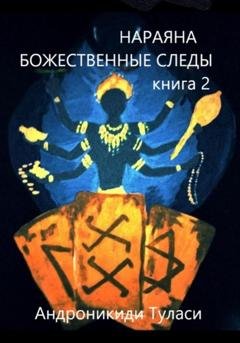 Обложка книги «Нараяна. Божественные следы. книга 2» — Туласи Андроникиди