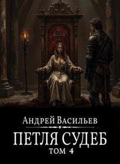 Обложка книги «Файролл. Петля судеб. Том 4» — Андрей Васильев