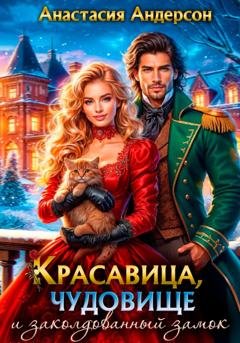 Обложка книги «Красавица, чудовище и заколдованный замок» — Анастасия Андерсон