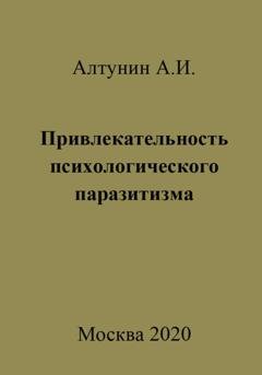Обложка книги «Привлекательность психологического паразитизма» — Александр Иванович Алтунин