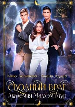 Обложка книги «Академия Малхэм Мур. Мой сводный враг» — Мию Логинова
