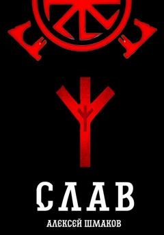 Обложка книги «Слав» — Алексей Шмаков