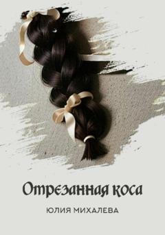 Обложка книги «Отрезанная коса» — Юлия Михалева