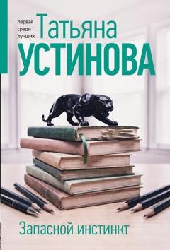 Обложка книги «Запасной инстинкт» — Татьяна Устинова