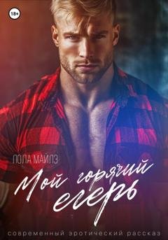 Обложка книги «Мой горячий егерь» — Лола Майлз