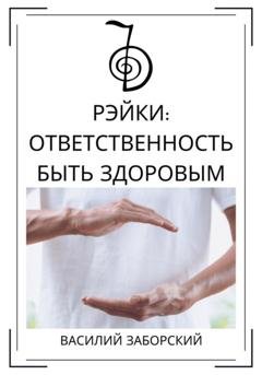 Обложка книги «Рэйки: ответственность быть здоровым» — Василий Заборский