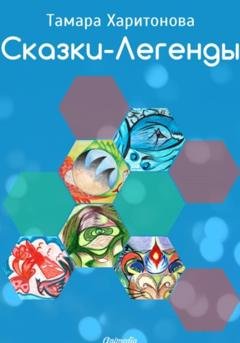 Обложка книги «Сказки-легенды» — Тамара Харитонова