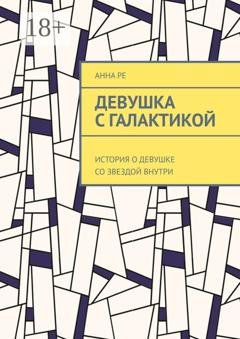 Обложка книги «Девушка с галактикой. История о девушке со звездой внутри» — Анна Ре