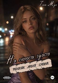 Обложка книги «На скорости чувств: полюби меня снова» — Тина Мун