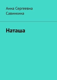 Обложка книги «Наташа» — Анна Сергеевна Савинкина