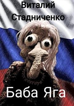 Обложка книги «Баба Яга» — Виталий Стадниченко