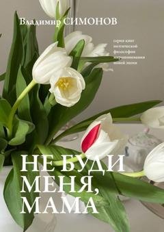 Обложка книги «Не буди меня, мама. Серия книг поэтической философии миропонимания новой эпохи» — Владимир Симонов