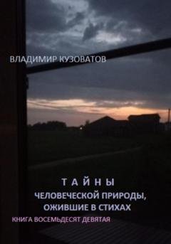 Обложка книги «Тайны человеческой природы, ожившие в стихах. Книга восемьдесят девятая» — Владимир Петрович Кузоватов