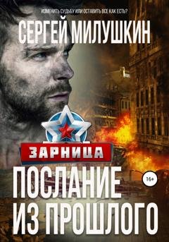 Обложка книги «Послание из прошлого. Зарница» — Сергей Милушкин