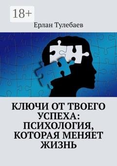 Обложка книги «Ключи от твоего успеха: Психология, которая меняет жизнь» — Ерлан Тулебаев