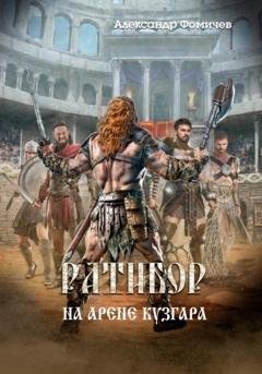 Обложка книги «Ратибор. На арене Кузгара» — Александр Фомичев