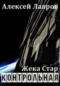 Обложка книги «Жека Стар. Контрольная» — Алексей Лавров