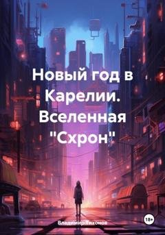 Обложка книги «Новый год в Карелии. Вселенная «Схрон»» — Владимир Владимирович Тихонов
