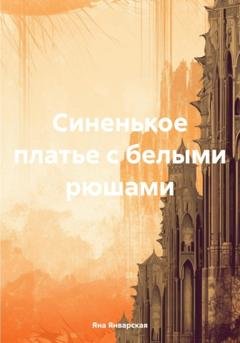 Обложка книги «Синенькое платье с белыми рюшами» — Яна Январская