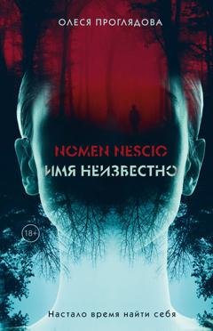 Обложка книги «Nomen nescio. Имя неизвестно» — Олеся Проглядова