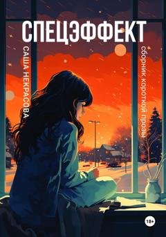 Обложка книги «Спецэффект. Сборник короткой прозы» — Саша Некрасова