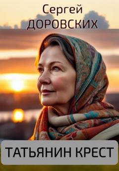 Обложка книги «Татьянин крест» — Сергей Доровских