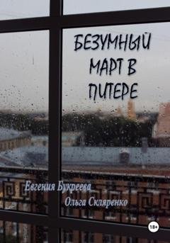 Обложка книги «Безумный март в Питере» — Евгения Букреева