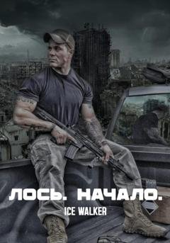 Обложка книги «Лось. Начало» — Ice Walker
