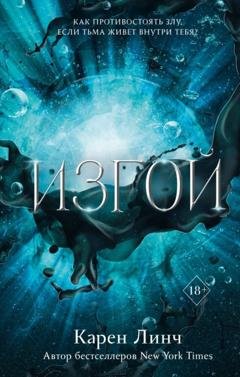 Обложка книги «Изгой» — Карен Линч