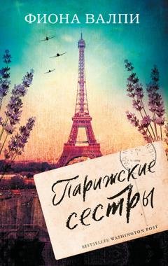Обложка книги «Парижские сестры» — Фиона Валпи