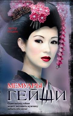 Обложка книги «Мемуары гейши» — Артур Голден