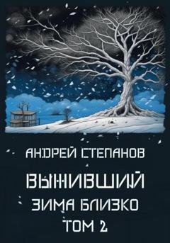 Обложка книги «Выживший: Зима близко. Том 2» — Андрей Валерьевич Степанов