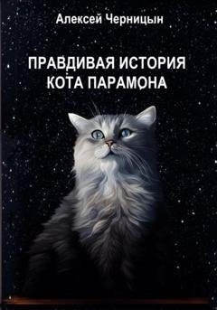 Обложка книги «Правдивая история кота Парамона» — Алексей Черницын