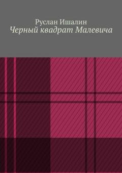 Обложка книги «Черный квадрат Малевича» — Руслан Ишалин