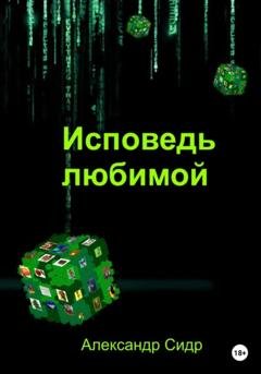 Обложка книги «Исповедь любимой» — Александр Сидр