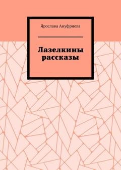 Обложка книги «Лазелкины рассказы» — Ярослава Ануфриева