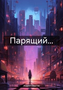 Обложка книги «Парящий…» — Андрей Седанов