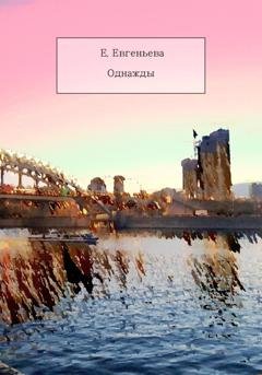 Обложка книги «Однажды» — Екатерина Евгеньева