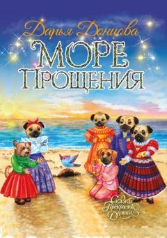 Обложка книги «Море Прощения» — Дарья Донцова