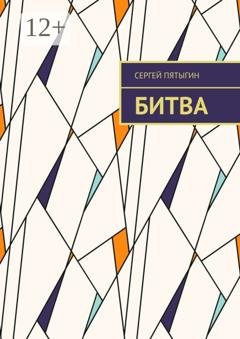 Обложка книги «Битва» — Сергей Пятыгин