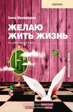 Обложка книги «Желаю жить жизнь. Как найти истину в себе» — Алина Малиновская