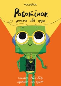 Обложка книги «Роботёнок. Распахни своё сердце» — Евгения Боэз